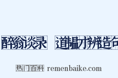 醉翁谈录·道韫才辨造句是什么意思的图片